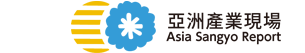 亞洲產業現場