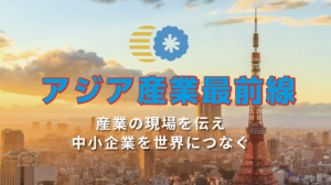 アジア産業最前線